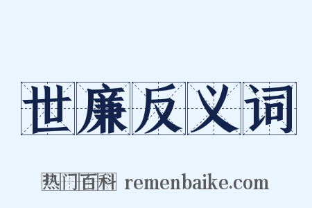 世廉反义词是什么意思的图片